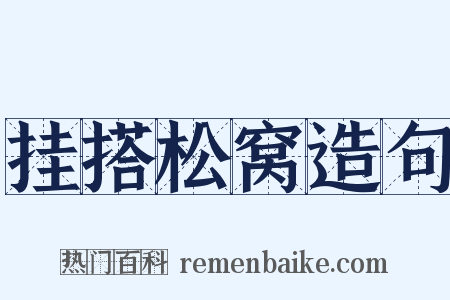 挂搭松窝造句是什么意思的图片